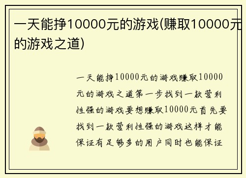 一天能挣10000元的游戏(赚取10000元的游戏之道)