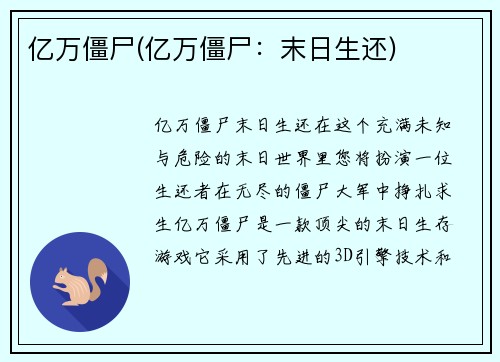 亿万僵尸(亿万僵尸：末日生还)