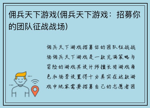 佣兵天下游戏(佣兵天下游戏：招募你的团队征战战场)