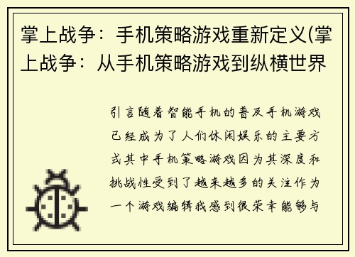 掌上战争：手机策略游戏重新定义(掌上战争：从手机策略游戏到纵横世界的跨越)