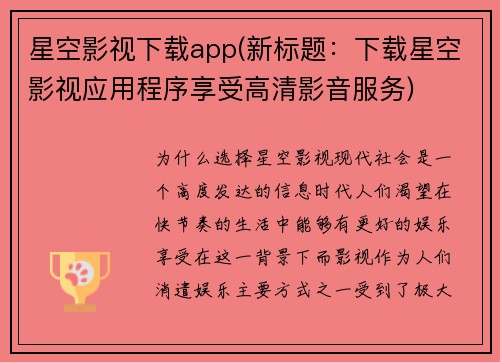星空影视下载app(新标题：下载星空影视应用程序享受高清影音服务)