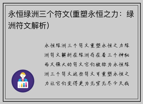 永恒绿洲三个符文(重塑永恒之力：绿洲符文解析)