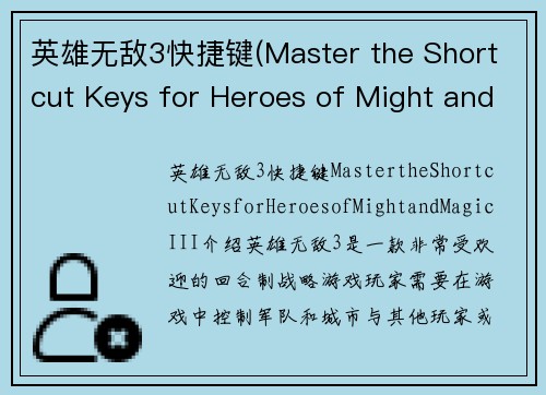 英雄无敌3快捷键(Master the Shortcut Keys for Heroes of Might and Magic III)