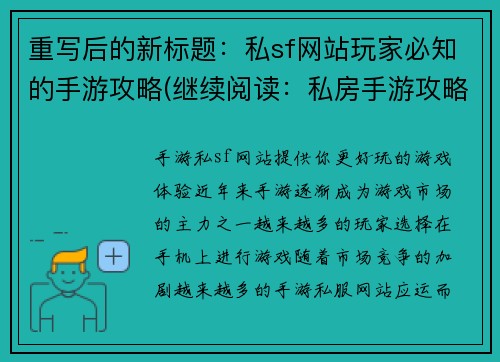 重写后的新标题：私sf网站玩家必知的手游攻略(继续阅读：私房手游攻略，不容错过的必备指南)