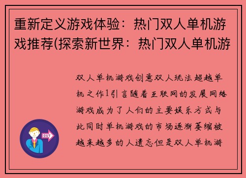 重新定义游戏体验：热门双人单机游戏推荐(探索新世界：热门双人单机游戏推荐)