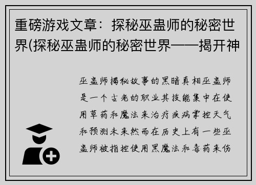 重磅游戏文章：探秘巫蛊师的秘密世界(探秘巫蛊师的秘密世界——揭开神秘面纱再次深入)