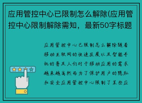 应用管控中心已限制怎么解除(应用管控中心限制解除需知，最新50字标题)