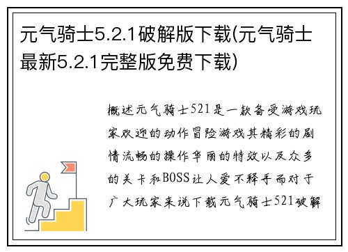 元气骑士5.2.1破解版下载(元气骑士最新5.2.1完整版免费下载)