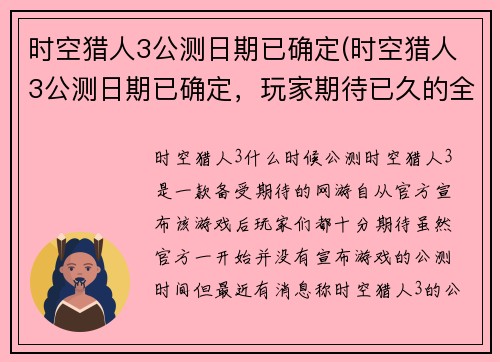 时空猎人3公测日期已确定(时空猎人3公测日期已确定，玩家期待已久的全新版本即将上线)