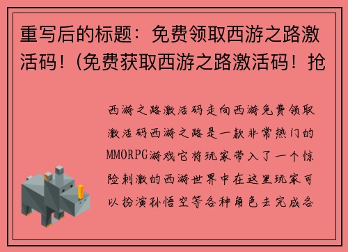 重写后的标题：免费领取西游之路激活码！(免费获取西游之路激活码！抢先畅玩传奇经典)