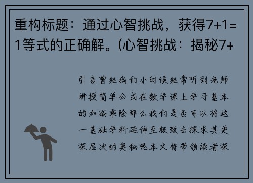 重构标题：通过心智挑战，获得7+1=1等式的正确解。(心智挑战：揭秘7+1=1等式正确解法)