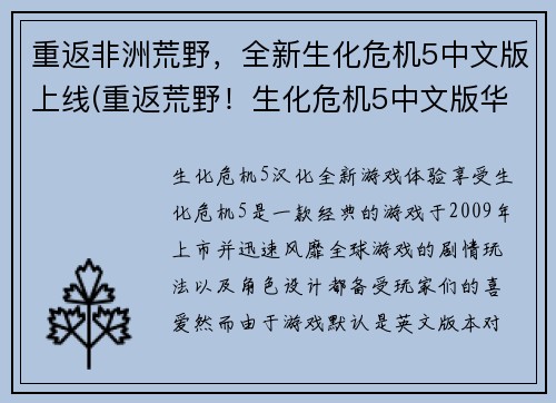 重返非洲荒野，全新生化危机5中文版上线(重返荒野！生化危机5中文版华丽归来)