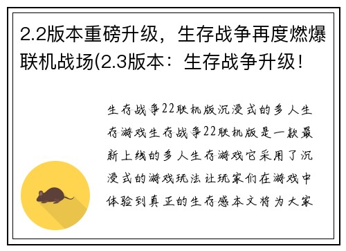 2.2版本重磅升级，生存战争再度燃爆联机战场(2.3版本：生存战争升级！联机战场再度燃爆！)