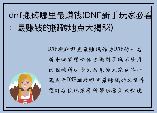 dnf搬砖哪里最赚钱(DNF新手玩家必看：最赚钱的搬砖地点大揭秘)