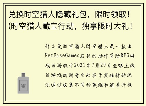 兑换时空猎人隐藏礼包，限时领取！(时空猎人藏宝行动，独享限时大礼！)