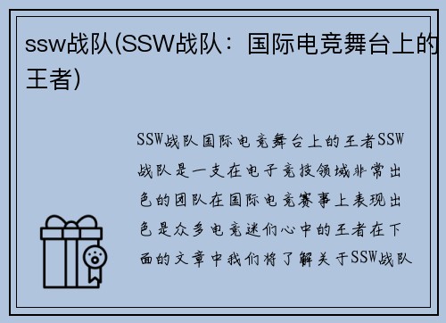 ssw战队(SSW战队：国际电竞舞台上的王者)