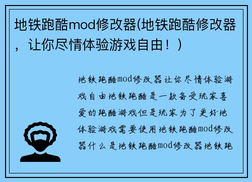 地铁跑酷mod修改器(地铁跑酷修改器，让你尽情体验游戏自由！)