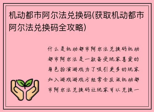 机动都市阿尔法兑换码(获取机动都市阿尔法兑换码全攻略)