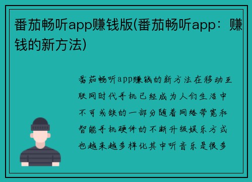 番茄畅听app赚钱版(番茄畅听app：赚钱的新方法)