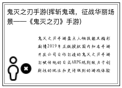 鬼灭之刃手游(挥斩鬼魂，征战华丽场景——《鬼灭之刃》手游)
