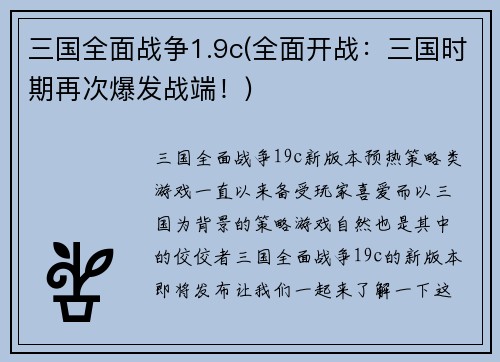 三国全面战争1.9c(全面开战：三国时期再次爆发战端！)