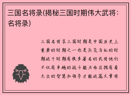 三国名将录(揭秘三国时期伟大武将：名将录)