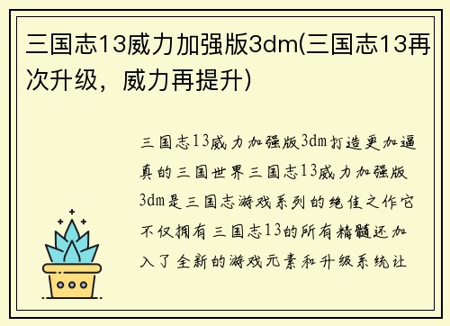三国志13威力加强版3dm(三国志13再次升级，威力再提升)