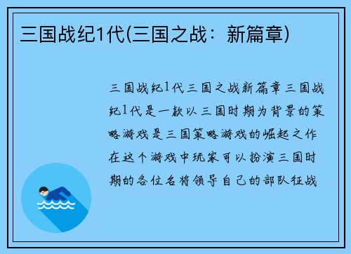 三国战纪1代(三国之战：新篇章)