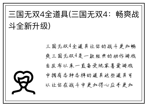 三国无双4全道具(三国无双4：畅爽战斗全新升级)