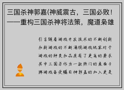 三国杀神郭嘉(神威震古，三国必败！——重构三国杀神将法策，魔道枭雄郭嘉震撼来袭！)