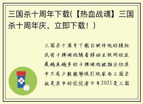 三国杀十周年下载(【热血战魂】三国杀十周年庆，立即下载！)
