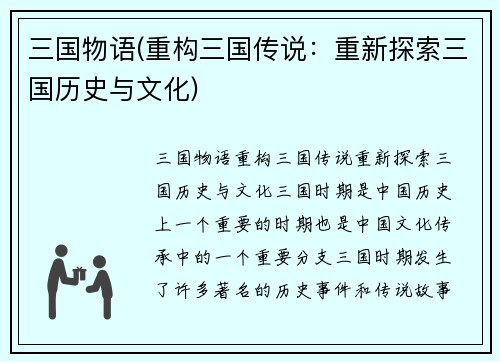 三国物语(重构三国传说：重新探索三国历史与文化)