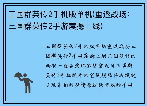 三国群英传2手机版单机(重返战场：三国群英传2手游震撼上线)
