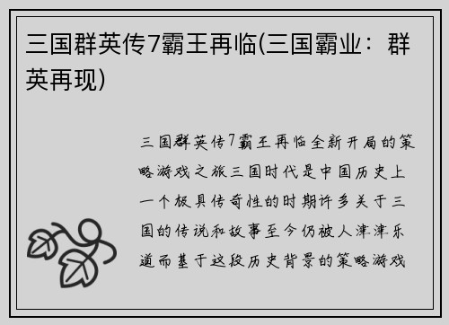 三国群英传7霸王再临(三国霸业：群英再现)