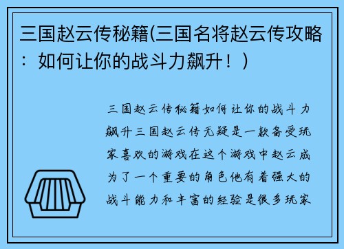 三国赵云传秘籍(三国名将赵云传攻略：如何让你的战斗力飙升！)