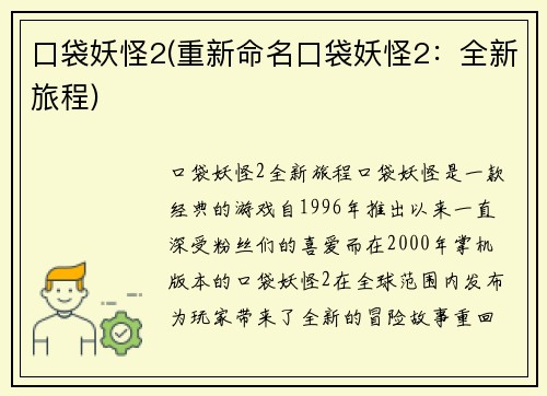 口袋妖怪2(重新命名口袋妖怪2：全新旅程)