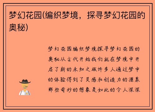 梦幻花园(编织梦境，探寻梦幻花园的奥秘)