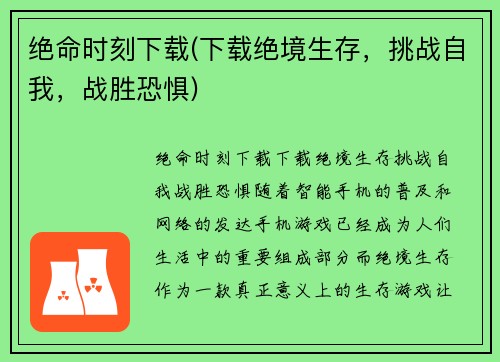 绝命时刻下载(下载绝境生存，挑战自我，战胜恐惧)