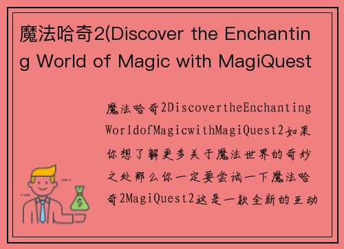 魔法哈奇2(Discover the Enchanting World of Magic with MagiQuest 2)