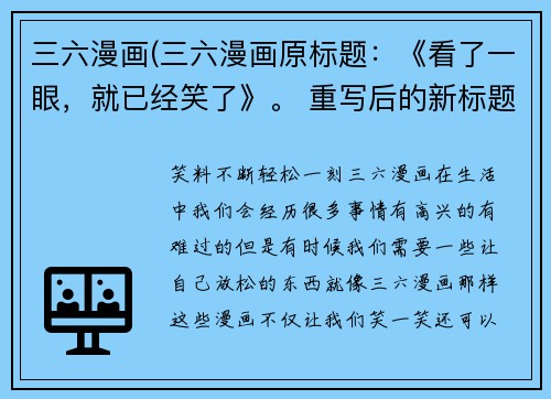 三六漫画(三六漫画原标题：《看了一眼，就已经笑了》。 重写后的新标题为：笑度爆表，轻松一刻三六漫画。)