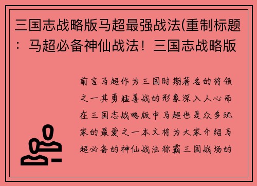 三国志战略版马超最强战法(重制标题：马超必备神仙战法！三国志战略版最强攻略！)