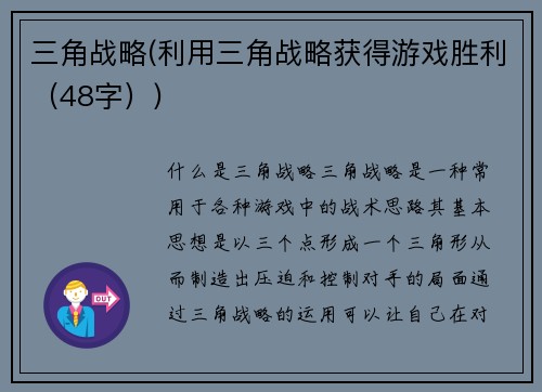 三角战略(利用三角战略获得游戏胜利（48字）)