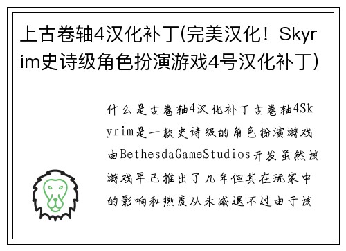 上古卷轴4汉化补丁(完美汉化！Skyrim史诗级角色扮演游戏4号汉化补丁)