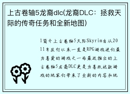 上古卷轴5龙裔dlc(龙裔DLC：拯救天际的传奇任务和全新地图)