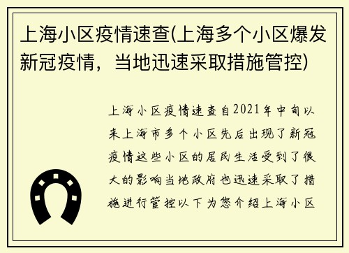 上海小区疫情速查(上海多个小区爆发新冠疫情，当地迅速采取措施管控)