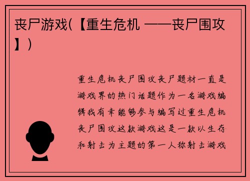 丧尸游戏(【重生危机 ——丧尸围攻】)