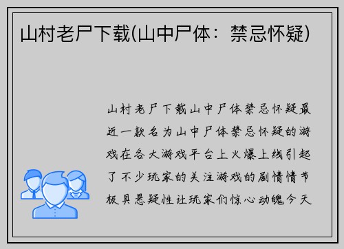 山村老尸下载(山中尸体：禁忌怀疑)