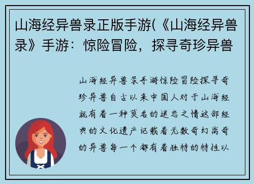 山海经异兽录正版手游(《山海经异兽录》手游：惊险冒险，探寻奇珍异兽！)