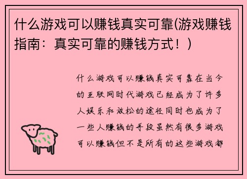 什么游戏可以赚钱真实可靠(游戏赚钱指南：真实可靠的赚钱方式！)