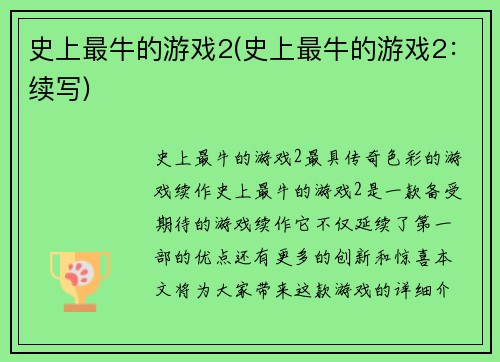 史上最牛的游戏2(史上最牛的游戏2：续写)